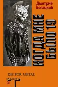 Когда мне было 19 [СИ]