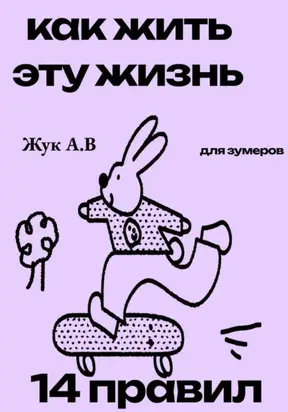 Как жить эту жизнь?