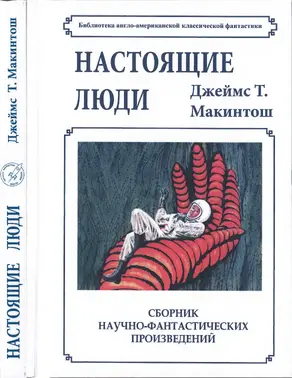 Настоящие люди