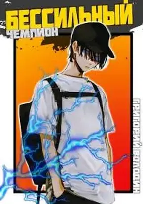 Бессильный чемпион. Том 3 [СИ]