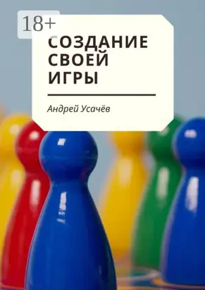 Создание своей игры