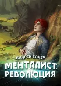 Менталист. Революция [СИ]
