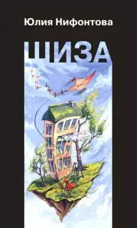 Шиза. История одной клички [Повесть]