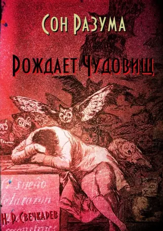 Сон разума рождает чудовищ