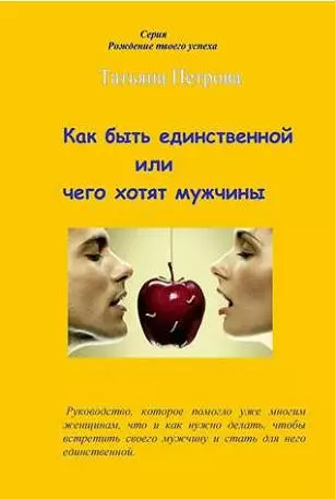 Как быть единственной, или Чего хотят мужчины