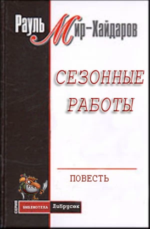 Сезонные работы