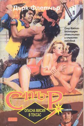 Опасна мисия в Тексас