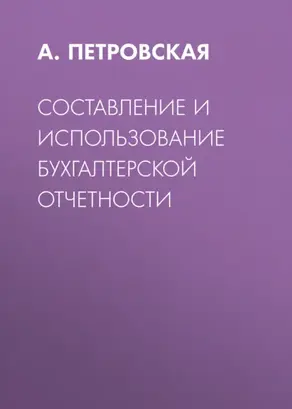Составление и использование бухгалтерской отчетности