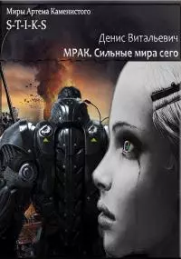 Мрак. Сильные мира сего. [СИ]