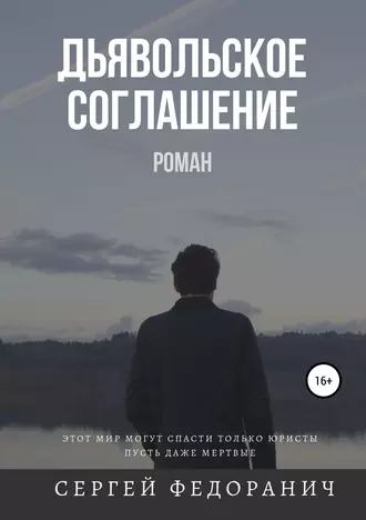 Дьявольское соглашение