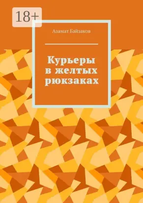 Курьеры в желтых рюкзаках