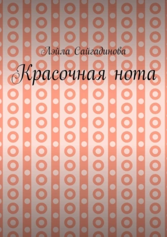 Красочная нота