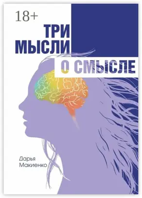 Три мысли о смысле