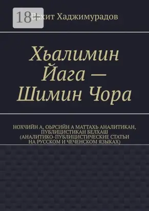 Хьалимин Йага – Шимин Чора. Нохчийн а, оьрсийн а маттахь аналитикан, публицистикан белхаш (аналитико-публицистические статьи на русском и чеченском языках)