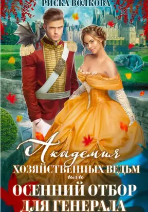 Академия Хозяйственных ведьм, или Осенний отбор для генерала