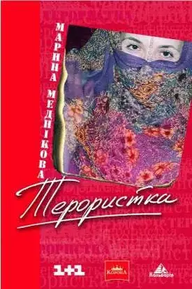 Зірка, або терористка