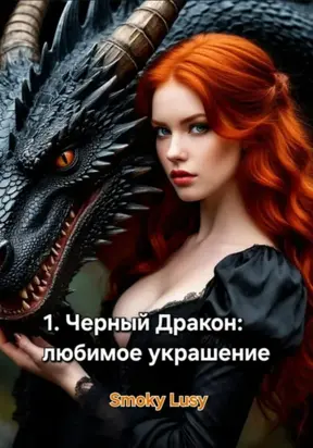1. Черный Дракон: любимое украшение