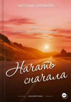 Начать сначала. Первый роман трилогии «Повернуть судьбу»