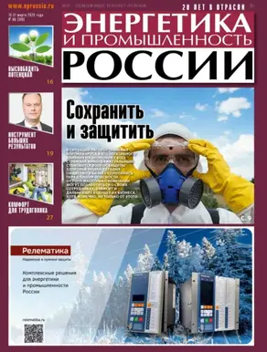 Энергетика и промышленность России №06 2020