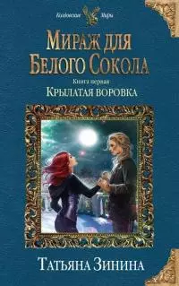 Мираж для Белого Сокола. Крылатая воровка [СИ с изд. обложкой]
