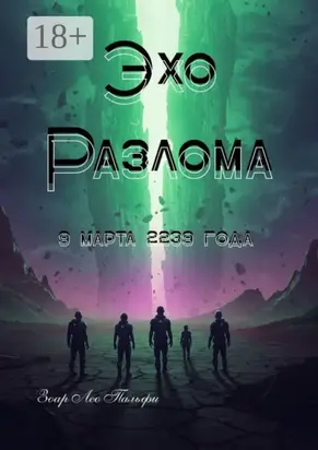 Эхо Разлома. 9 марта 2239 года
