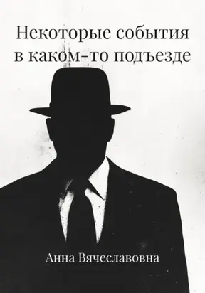 Некоторые события в каком-то подъезде