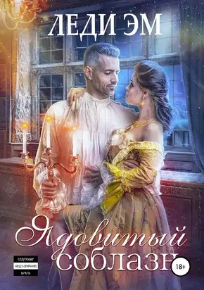 Ядовитый соблазн [СИ] [litres]