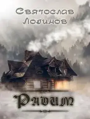 Радим [цикл рассказов]