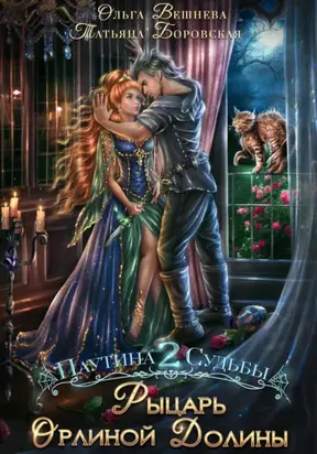 Рыцарь Орлиной долины