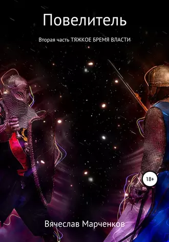 Повелитель. Вторая часть. Тяжкое бремя власти