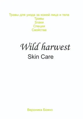 Травы для ухода за кожей лица и тела. Травы. Злаки. Специи. Свойства