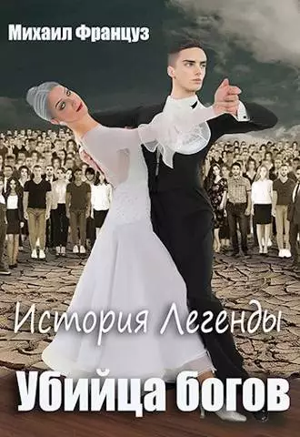 История Легенды. Убийца Богов