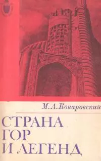 Страна гор и легенд