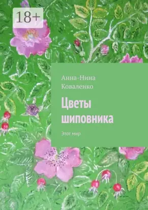 Цветы шиповника. Этот мир