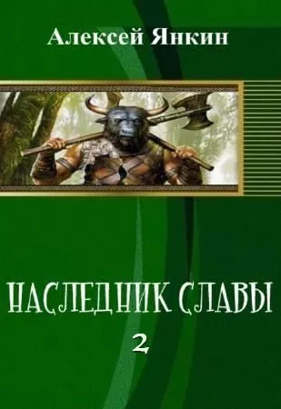 Наследник славы. ч.2 [СИ]