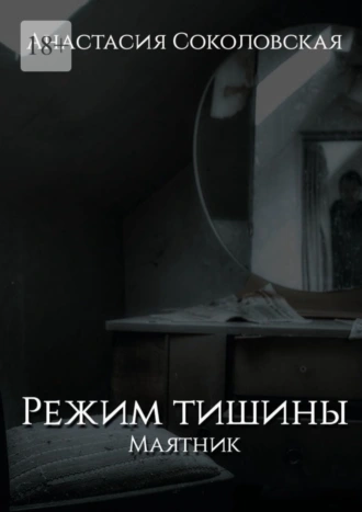 Режим Тишины. Маятник