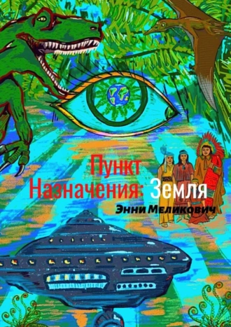 Пункт назначения: Земля. Свет есть изнанка тьмы