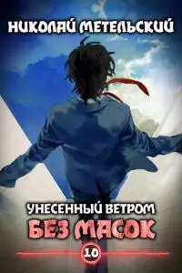Без масок [без глав 22 и 23]