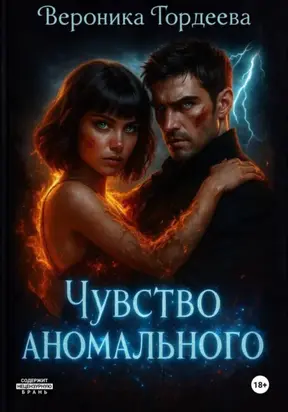 Чувство аномального