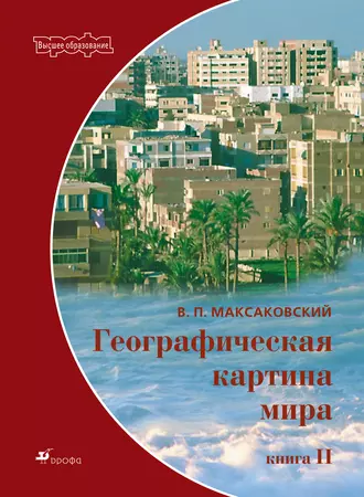 Географическая картина мира. Пособие для вузов. Кн. II: Региональная характеристика мира