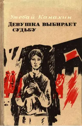 Девушка выбирает судьбу