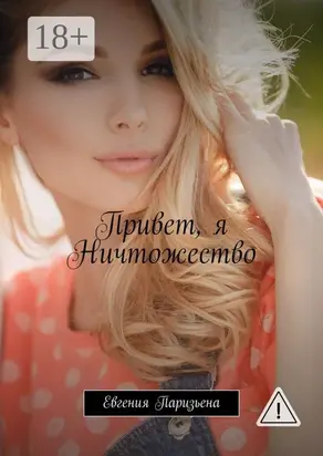 Привет, я Ничтожество