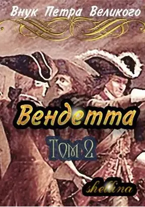 Вендетта #2