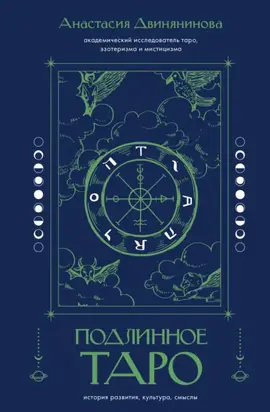 Подлинное таро: история развития, культура, смыслы