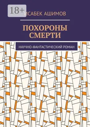 Похороны смерти. Научно-фантастический роман