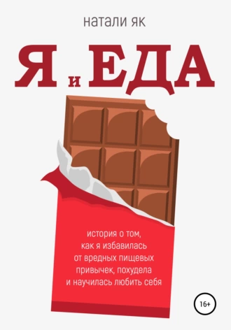 Я и ЕДА. История о том, как я избавилась от вредных пищевых привычек, похудела и научилась любить себя