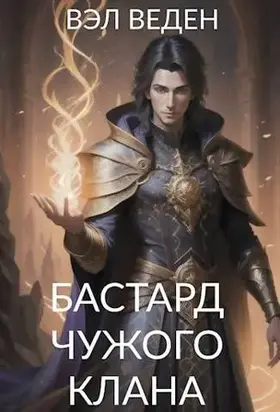 Бастард чужого клана