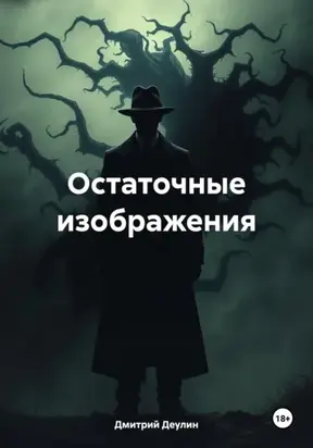 Остаточные изображения