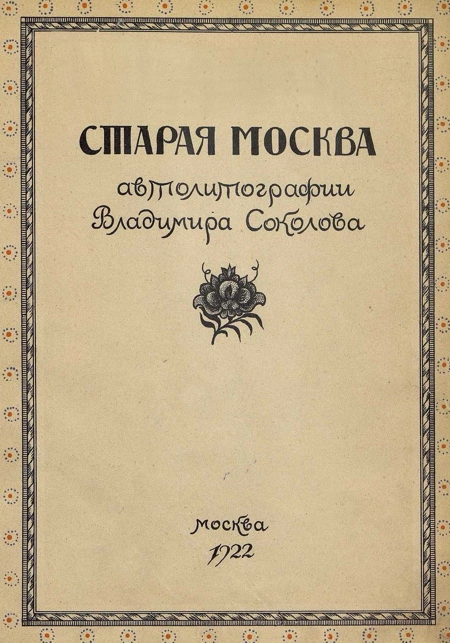 Старая Москва в автолитографиях Владимира Соколова