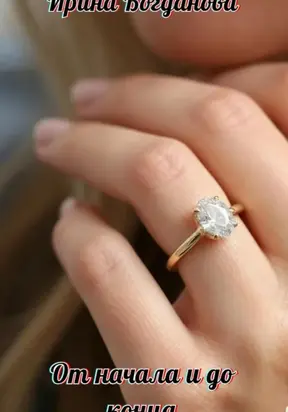 От начала и до конца